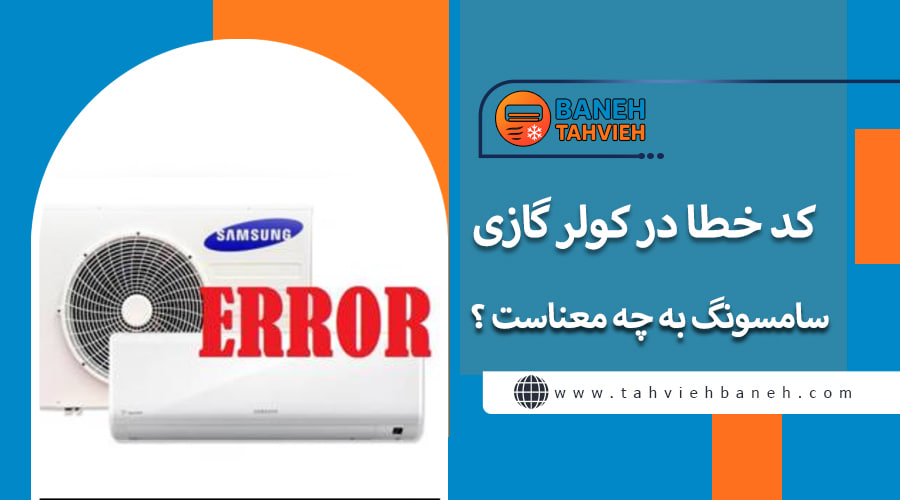 کد خطا در کولر گازی سامسونگ به چه معناست ؟